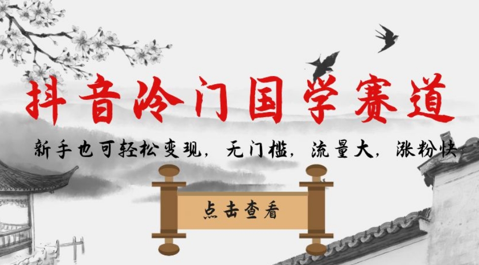 【副业项目7578期】抖音冷门国学赛道，新手也可轻松变现，无门槛，流量大，涨粉快-宏欣副业精选