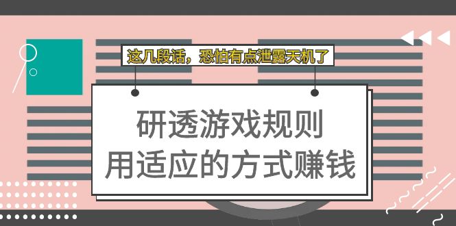 【副业项目7579期】某付费文章：研透游戏规则 用适应的方式赚钱，这几段话 恐怕有点泄露天机了-宏欣副业精选