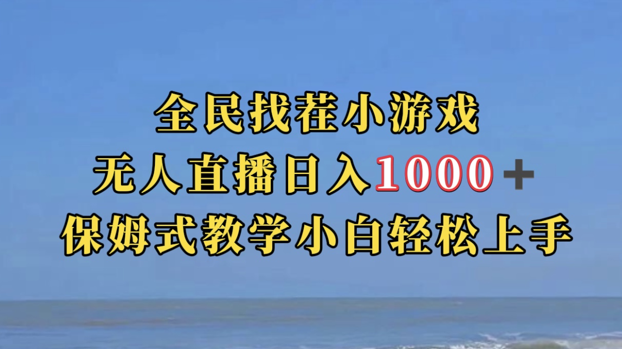 【副业项目7581期】全民找茬小游无人直播日入1000+保姆式教学小白轻松上手（附带直播语音包）-宏欣副业精选