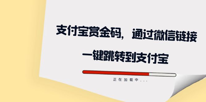 【副业项目7583期】全网首发：支付宝赏金码，通过微信链接一键跳转到支付宝-宏欣副业精选