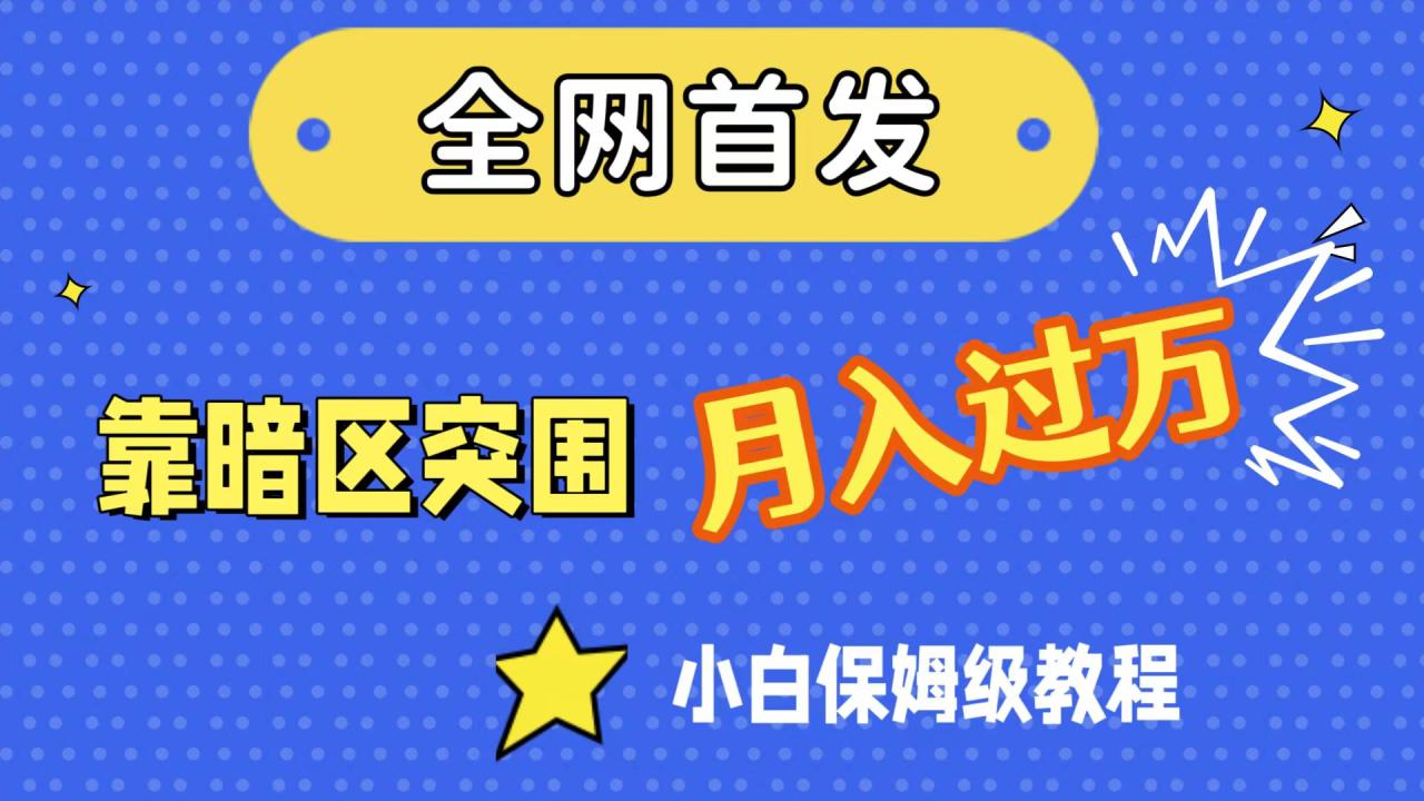 【副业项目7584期】全网首发，靠暗区突围，月入过万，小白保姆级教程（附资料）-宏欣副业精选