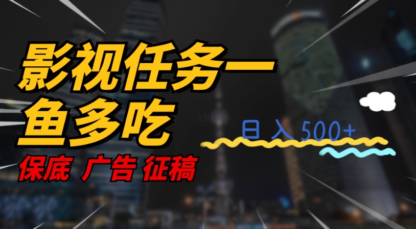 【副业项目7589期】影视任务一鱼多吃玩法，无脑操作日入3位数-宏欣副业精选