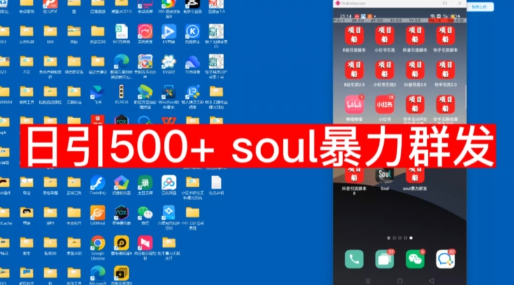 【副业项目7591期】【项目船首发】日引500soul暴力群发项目拆解【揭秘】-宏欣副业精选