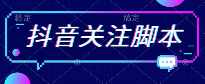 【副业项目7592期】首发最新抖音关注脚本，解放双手的引流精准粉【揭秘】-宏欣副业精选