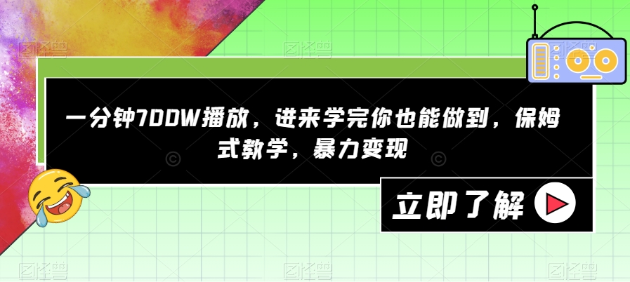 【副业项目7593期】一分钟700W播放，进来学完你也能做到，保姆式教学，暴力变现【揭秘】-宏欣副业精选