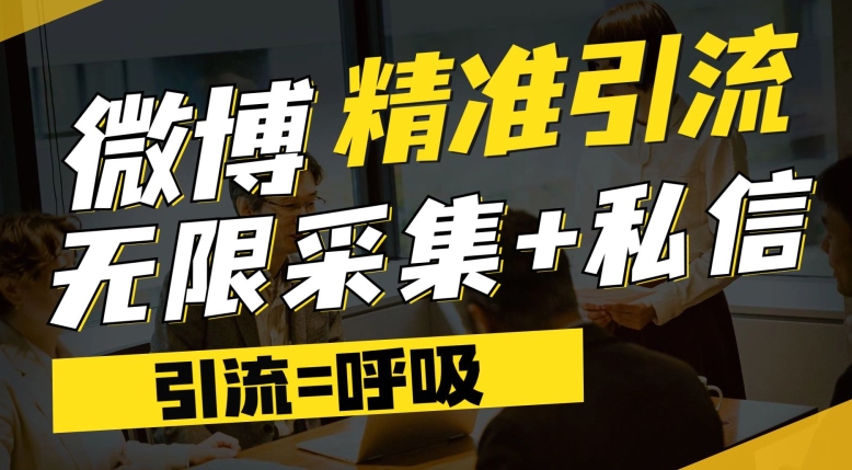 【副业项目7606期】微博最新引流技术，软件提供博文评论采集+私信实现精准引流【揭秘】-宏欣副业精选