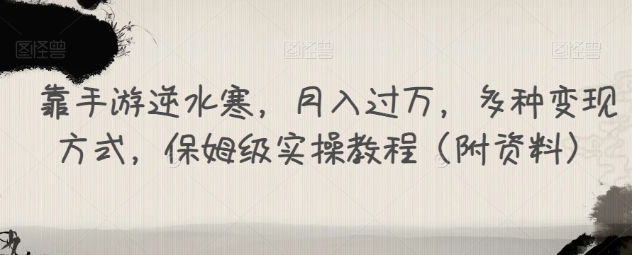 【副业项目7607期】靠手游逆水寒，月入过万，多种变现方式，保姆级实操教程（附资料）-宏欣副业精选