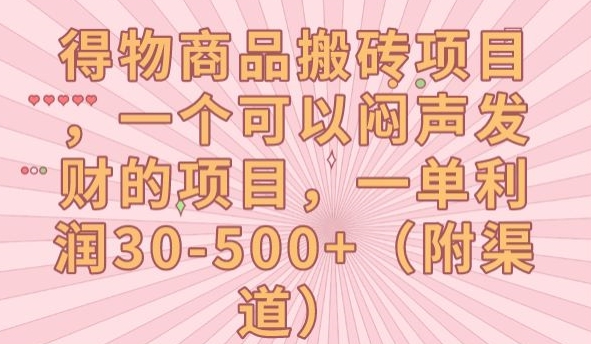 【副业项目7608期】得物商品搬砖项目，一个可以闷声发财的项目，一单利润30-500+【揭秘】-宏欣副业精选