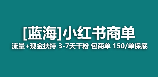 【副业项目7621期】2023蓝海项目【小红书商单】流量+现金扶持，快速千粉，长期稳定，最强蓝海-宏欣副业精选