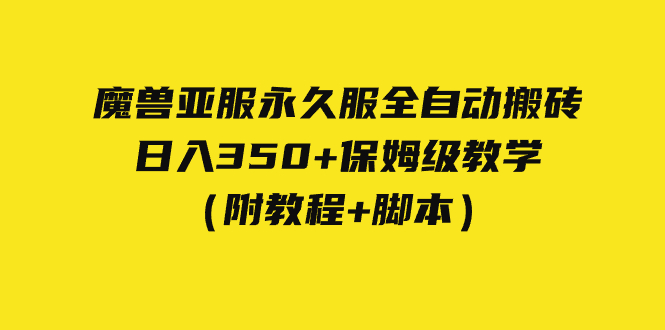 【副业项目7620期】外面收费3980魔兽亚服永久服全自动搬砖 日入350+保姆级教学（附教程+脚本）-宏欣副业精选