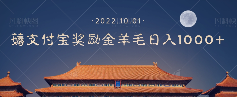 【副业项目7635期】一部手机薅支付奖励金宝羊毛轻松日入1000+-宏欣副业精选