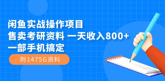 【副业项目7639期】闲鱼实战操作项目，售卖考研资料 一天收入800+一部手机搞定（附1475G资料）-宏欣副业精选