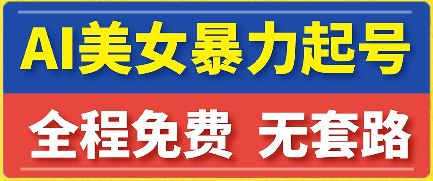 【副业项目7864期】云天AI美女图集暴力起号，简单复制操作，7天快速涨粉，后期可以转带货-宏欣副业精选