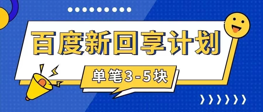 【副业项目7881期】百度搬砖项目 一单5元 5分钟一单 操作简单 适合新手 手把-宏欣副业精选