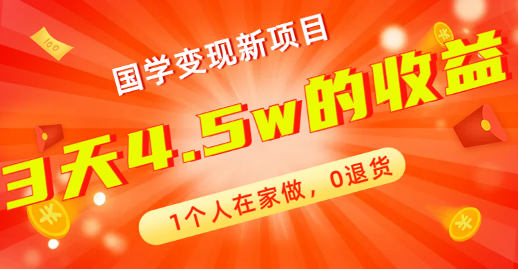 【副业项目7880期】全新蓝海，国学变现新项目，1个人在家做，0退货，3天4.5w收益【178G资料】-宏欣副业精选