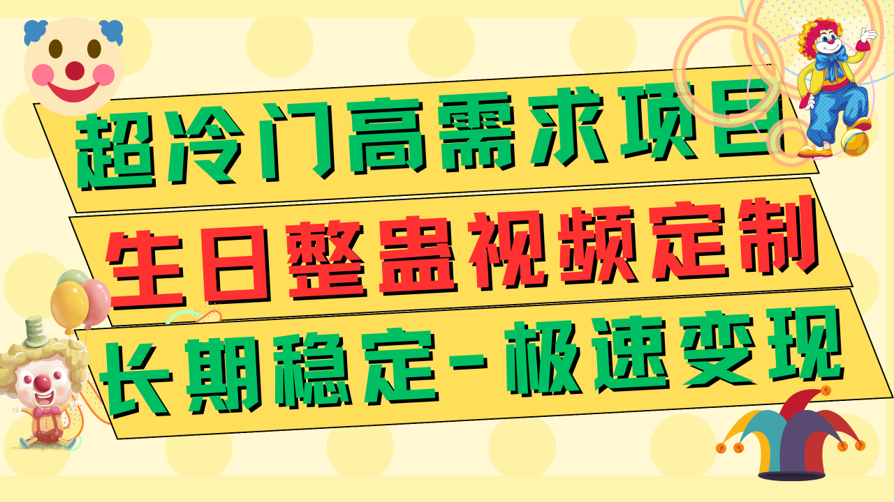 【副业项目7919期】超冷门高需求 生日整蛊视频定制 极速变现500+ 长期稳定项目-宏欣副业精选