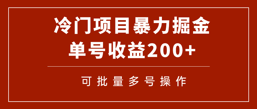 【副业项目7917期】冷门暴力项目！通过电子书在各平台掘金，单号收益200+可批量操作（附软件）-宏欣副业精选