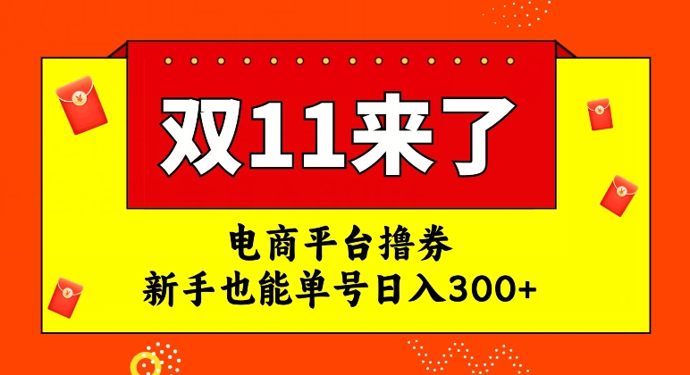 【副业项目7934期】电商平台撸券，双十一红利期，新手也能单号日入300+-宏欣副业精选