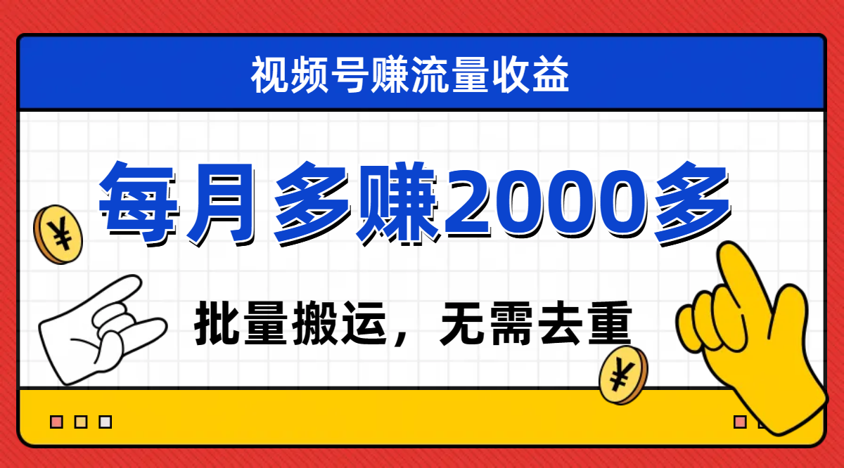 【副业项目7935期】视频号流量分成，不用剪辑，有手就行，轻松月入2000+-宏欣副业精选