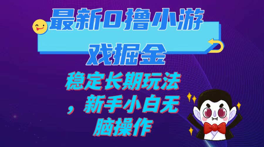 【副业项目7936期】最新0撸小游戏掘金单机日入100-200稳定长期玩法，新手小白无脑操作-宏欣副业精选