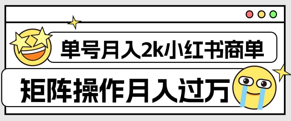 【副业项目7942期】外面收费1980的小红书商单保姆级教程，单号月入2k，矩阵操作轻松月入过万-宏欣副业精选