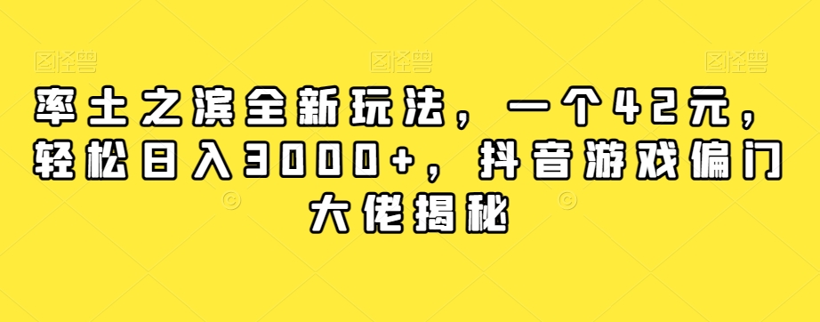 【副业项目7943期】率土之滨全新玩法，一个42元，轻松日入3000+，抖音游戏偏门大佬揭秘-宏欣副业精选