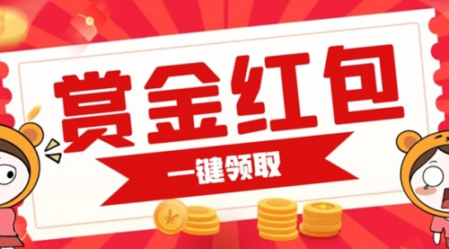 【副业项目7598期】赏金红包推广单页 可以任意地方挂载 支持一键领取红包-宏欣副业精选