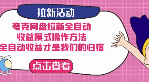 【副业项目7599期】夸克网盘拉新全自动，收益模式操作方法，全自动收益才是我们的归宿-宏欣副业精选