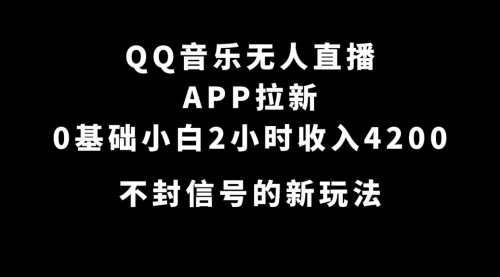 【副业项目7600期】QQ音乐无人直播APP拉新，0基础小白2小时收入4200 不封号新玩法(附500G素材)-宏欣副业精选