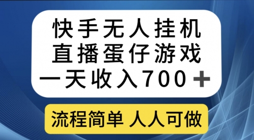 【副业项目7630期】快手无人挂机直播蛋仔游戏，一天收入700+流程简单人人可做（送10G素材）-宏欣副业精选