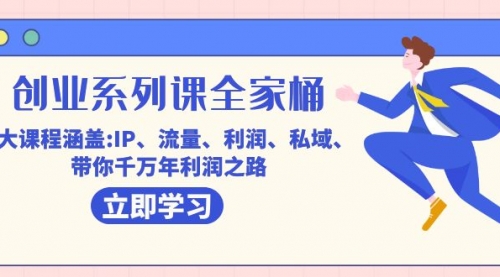 【副业项目7633期】创业系列课-全家桶，9大课程涵盖:IP 流量 利润 私域 带你千万年利润之路-宏欣副业精选