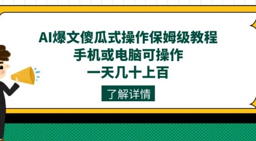 【副业项目7654期】AI爆文傻瓜式操作保姆级教程，手机或电脑可操作，一天几十上百！-宏欣副业精选