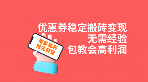 【副业项目7655期】优惠券稳定搬砖变现，无需经验，高利润，详细操作教程！-宏欣副业精选