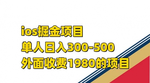 【副业项目7656期】iso掘金小游戏单人 日入300-500外面收费1980的项目-宏欣副业精选