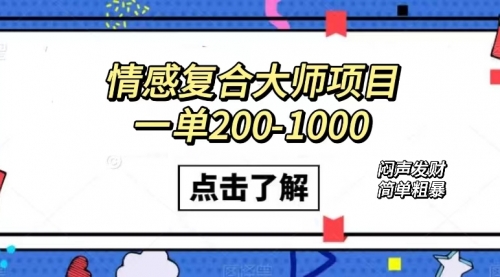 【副业项目7657期】情感复合大师项目，一单200-1000，闷声发财的小生意！简单粗暴-宏欣副业精选