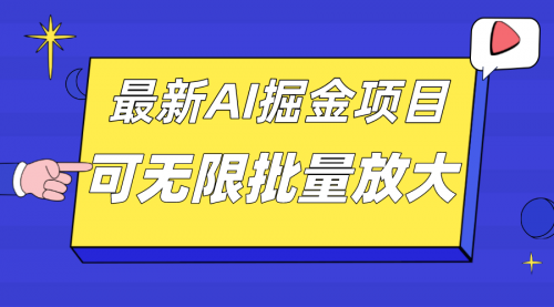 【副业项目7664期】外面收费2.8w的10月最新AI掘金项目，单日收益可上千，批量起号无限放大-宏欣副业精选