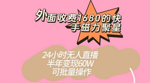 【副业项目7665期】收费1680的快手磁力聚星项目，24小时无人直播 半年变现60W-宏欣副业精选