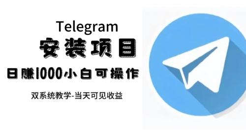 【副业项目7666期】帮别人安装“纸飞机“，一单赚10—30元不等：附：免费节点-宏欣副业精选