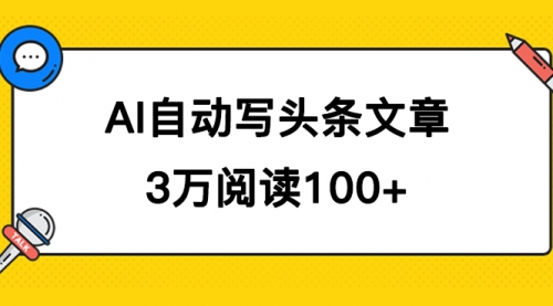 【副业项目7668期】AI自动写头条号爆文拿收益，3w阅读100块，可多号发爆文-宏欣副业精选