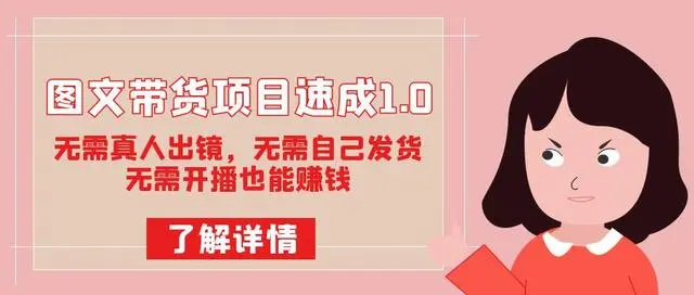 【副业项目7675期】图文带货项目速成1.0：无需真人出镜，无需自己发货，无需开播也能赚钱！-宏欣副业精选