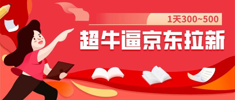 【副业项目7681期】我这朋友玩京东拉新1天操作3小时，收益340+？0基础可上手-宏欣副业精选