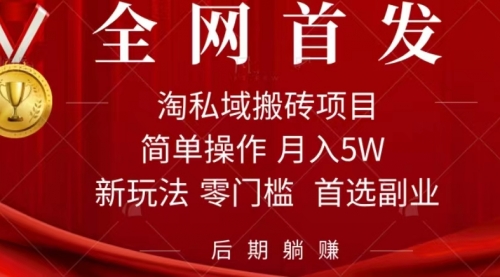 【副业项目7688期】淘私域搬砖项目，利用信息差月入5W，每天无脑操作1小时，后期躺赚-宏欣副业精选