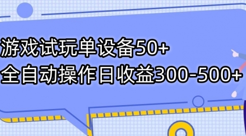 【副业项目7691期】游戏试玩单设备50+全自动操作日收益300-500+-宏欣副业精选