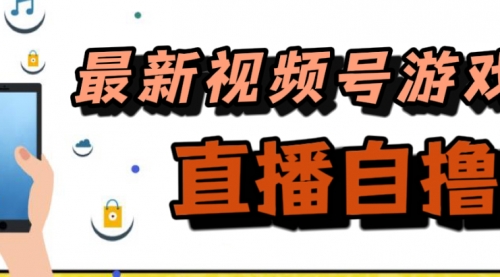 【副业项目7696期】新玩法！视频号游戏拉新自撸玩法，单机50+-宏欣副业精选