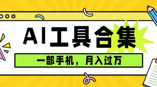 【副业项目7701期】0成本利用全套ai工具合集，一单29.9，一部手机即可月入过万（附资料）-宏欣副业精选