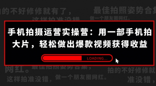 【副业项目7707期】手机拍摄-运营实操营：用一部手机拍大片，轻松做出爆款视频获得收益 (38节)-宏欣副业精选