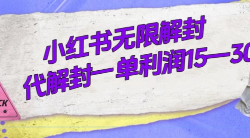 【副业项目7714期】外面收费398的小红书无限解封，代解封一单15—30-宏欣副业精选