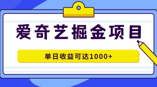 【副业项目7715期】爱奇艺掘金项目，一条作品几分钟完成，可批量操作，单日收益可达1000+-宏欣副业精选