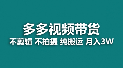 【副业项目7716期】多多视频带货，纯搬运一个月搞了5w佣金，小白也能操作-宏欣副业精选