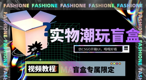 【副业项目7731期】实物盲盒抽奖平台源码，带视频搭建教程【仿CSGO开箱UI】-宏欣副业精选